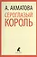 Сероглазый король: Избранные произведения — 2376230 — 1