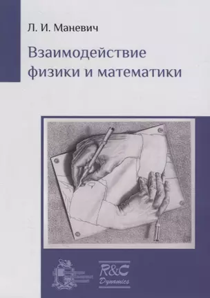 Взаимодействие физики и математики. Сборник научно-популярных статей — 2660949 — 1