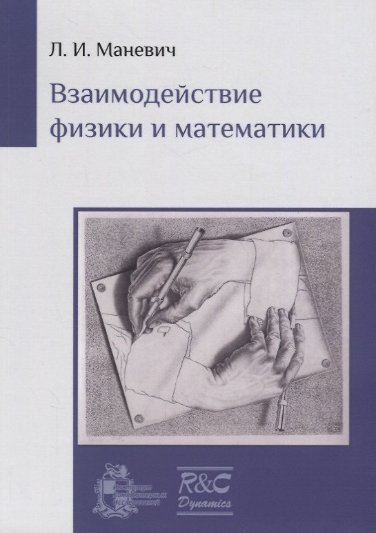 Книга Взаимодействие физики и математики. Сборник научно-популярных статей () — 1