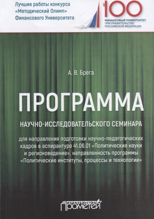 

Программа научно-исследовательского семинара программы подготовки научно-педагогических кадров в аспирантуре по направлению 41.06.01 "Политические науки и регионоведение". Учебное пособие