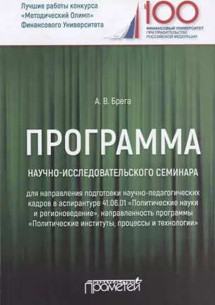 Программа научно-исследовательского семинара программы подготовки научно-педагогических кадров в аспирантуре по направлению 41.06.01 "Политические науки и регионоведение". Учебное пособие — 2688434 — 1