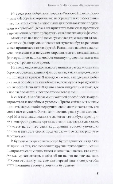 Книга Неотвлекаемые. Как управлять своим вниманием и жизнью (Нир Эяль) — 10