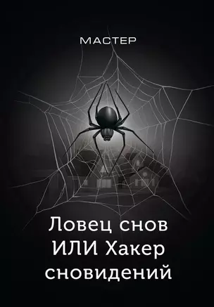 Ловец снов ИЛИ Хакер сновидений — 3034657 — 1