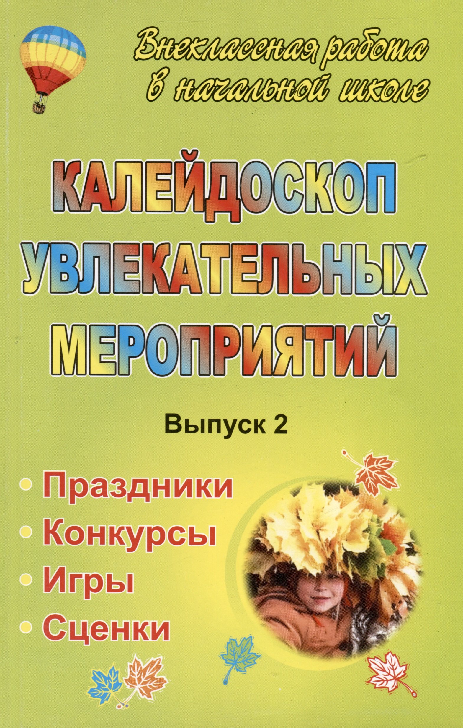 Калейдоскоп увлекательных мероприятий: праздники, конкурсы, игры, сценки. - Вып. 2