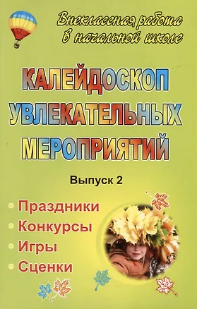 Книга Калейдоскоп увлекательных мероприятий: праздники, конкурсы, игры, сценки. Выпуск 2 (Людмила Мищенкова)