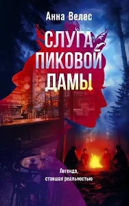 Слуга Пиковой дамы