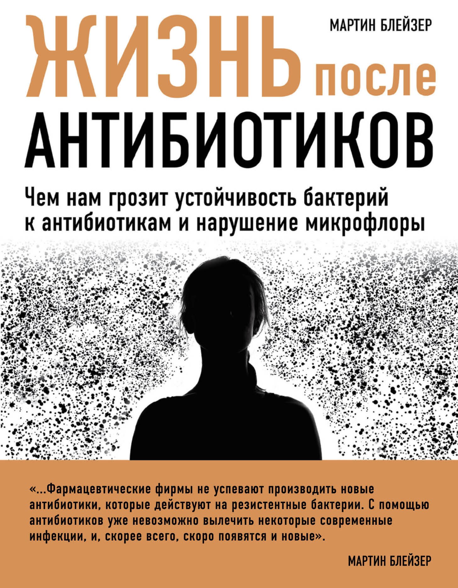 

Жизнь после антибиотиков
