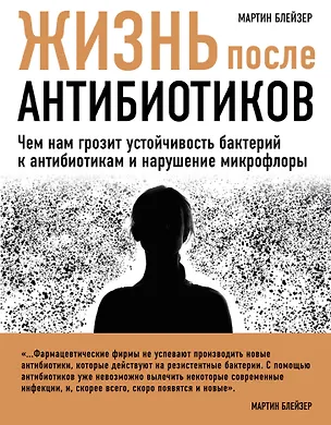 Книга Жизнь после антибиотиков (Мартин Блейзер)