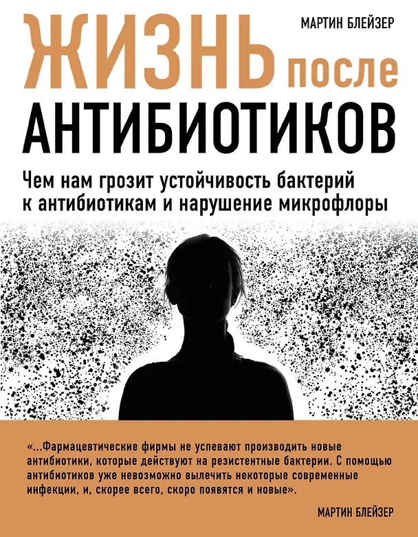 Книга Жизнь после антибиотиков (Мартин Блейзер) — 1