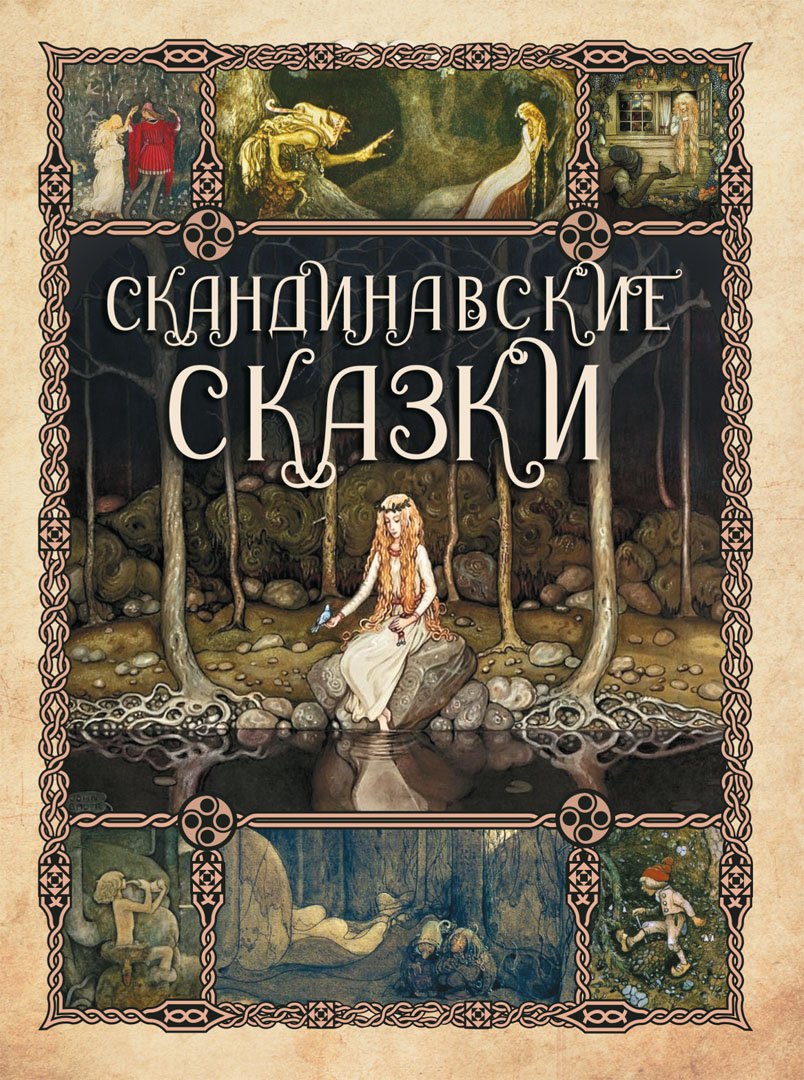 

Скандинавские сказки