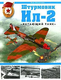 Книга Штурмовик Ил-2."Летающий танк" (Олег Растренин)