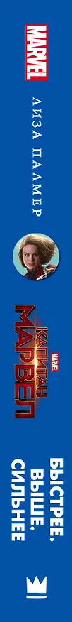 Книга Капитан Марвел. Быстрее. Выше. Сильнее (роман) (Лиза Палмер) — 3