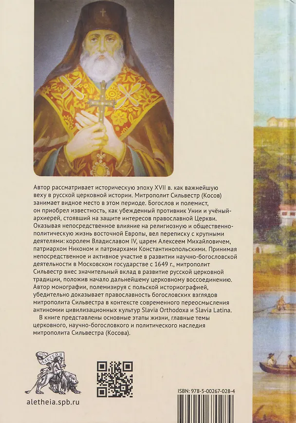 Книга Жизнь, труды, богословское наследие митрополита Сильвестра (Косова) и его влияние на русскую церковную традицию XVII века (Сергей Немшон) — 2