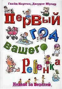 Книга Первый год вашего ребенка: Неделя за неделей / Новая обложка (Глейд Кертис)