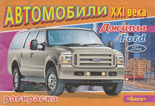 Раскраска "Автомобили XXI века: Джипы Ford" — 2134042 — 1