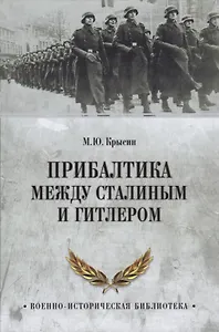 Прибалтика между Сталиным и Гитлером (ВИБ) Крысин