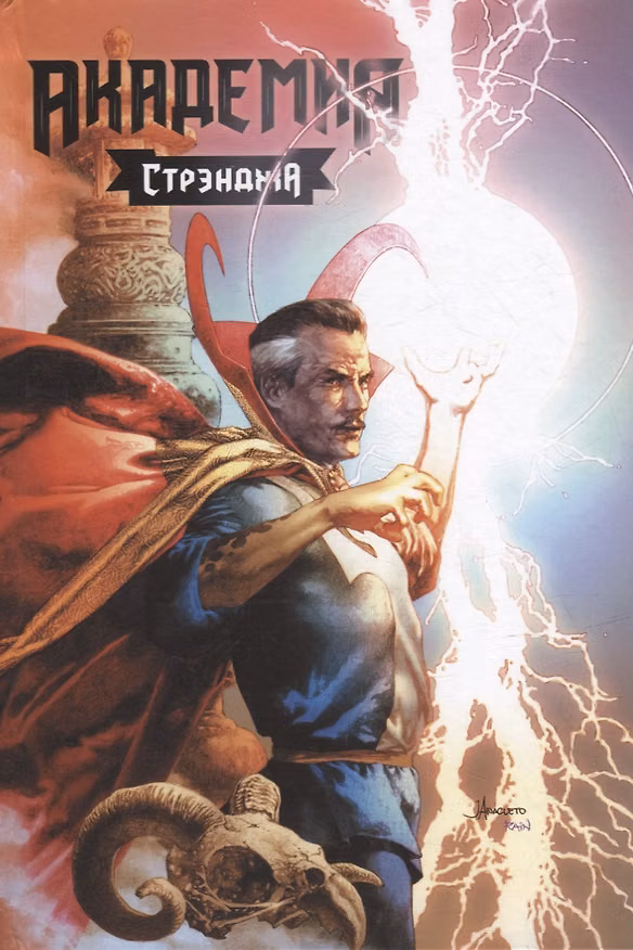Академия Стрэнджа. Первый семестр 2931731 — 1