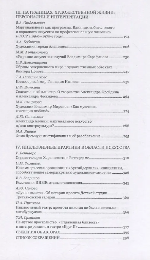 Книга Искусство на обочине Творчество художников-аутсайдеров и инклюзивные практики в культуре ХХ – начала ХХI века () — 3