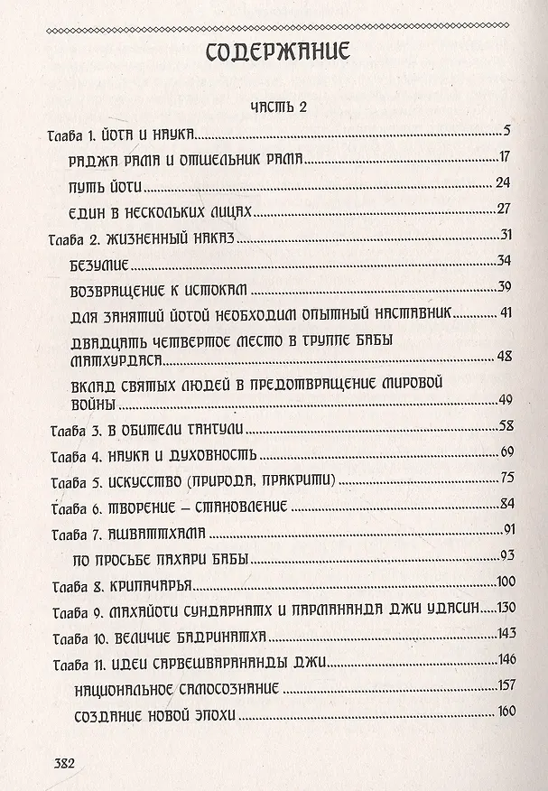 Книга Гималаи говорят. Часть 2 (Пайлот Баба) — 2