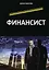 Финансист — 2976553 — 1