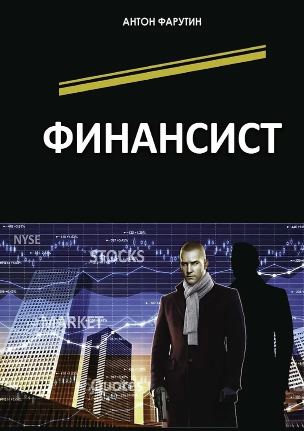 Книга Финансист (Антон Фарутин) — 1