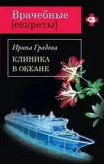 Книга ВрСекр(м).Клиника в океане (Ирина Градова)