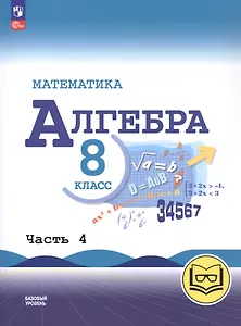 Математика. Алгебра. 8 класс. Базовый уровень. Учебное пособие. В четырех частях. Часть 4 (для слабовидящих обучающихся). ФГОС 2021