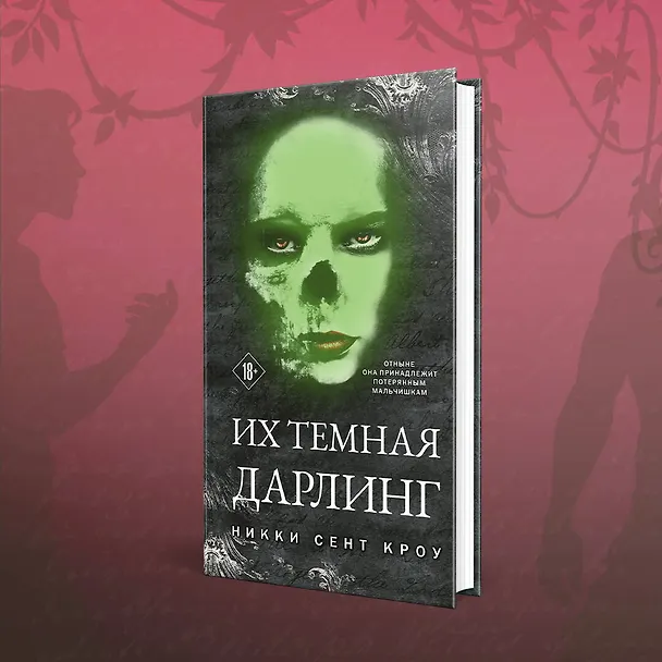 Книга Порочные Потерянные Мальчишки (комплект из трех книг: Король Неверленда+Тень Тьмы+Их темная Дарлинг) (Никки Сент Кроу) — 7