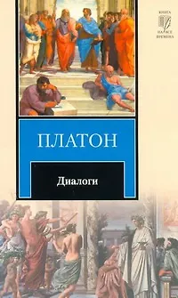 Книга Диалоги : [пер. с древнегреч.] (Платон) — 1