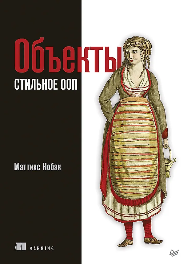 Книга Объекты. Стильное ООП (Маттиас Нобак) — 1