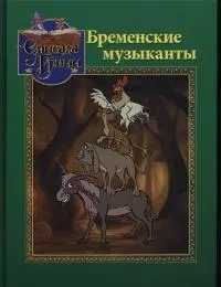 Бременские музыканты — 2032001 — 1