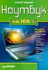 Ноутбук на 100%