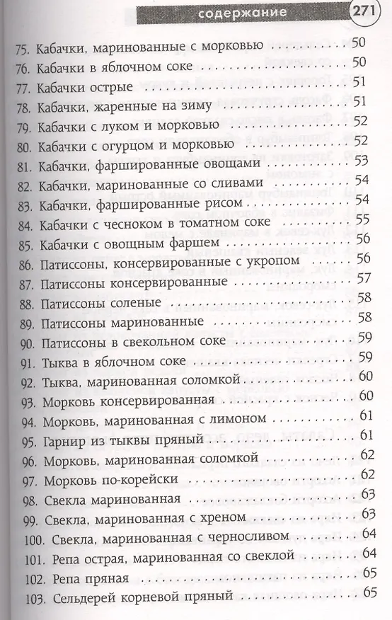 Книга Заготавливаем впрок. Овощи, фрукты, грибы () — 17