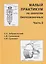 Малый практикум по зоологии беспозвоночных. Часть 2 — 2694081 — 1