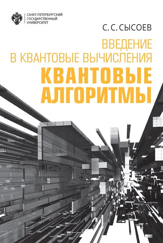 

Введение в квантовые вычисления. Квантовые алгоритмы. Учебное пособие