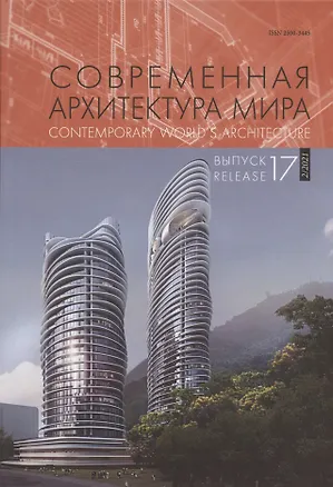 Книга Современная архитектура мира /  Contemporary world s architecture. Выпуск 17 (2/2021) ()