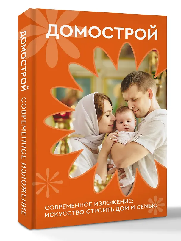 Книга Домострой. Современное изложение: искусство строить дом и семью (Владимир Колесов) — 4