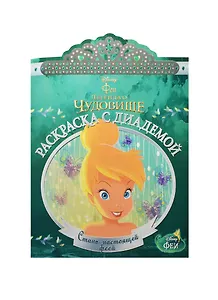 Феи. РСД № 1504. Раскраска с диадемой.