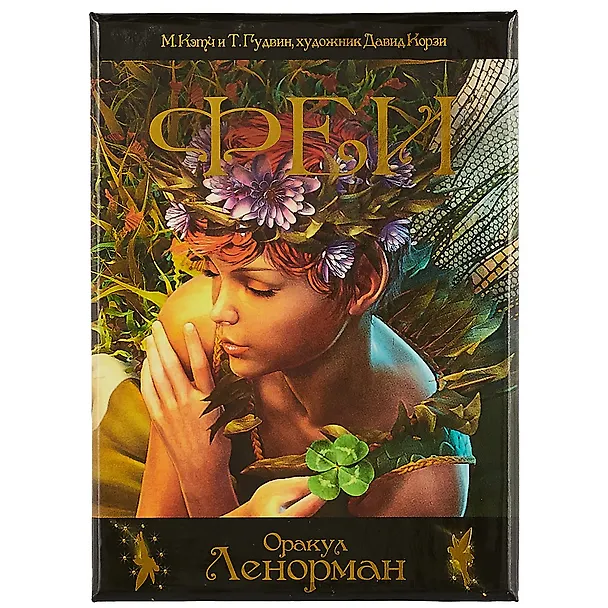 Книга Таро Аввалон, Таро Феи Ленорман Оракул () — 2