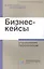 Бизнес-кейсы : упр. персоналом : [сборник] — 2555694 — 1