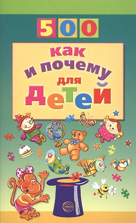 Книга 500 как и почему для детей (Наталья Бабина)