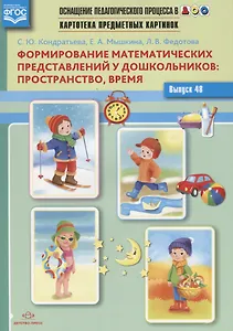 Картотека предметных картинок Вып. 48 Формирование математических предсавлений…(илл. Скоморохова) (м