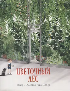 Цветочный лес