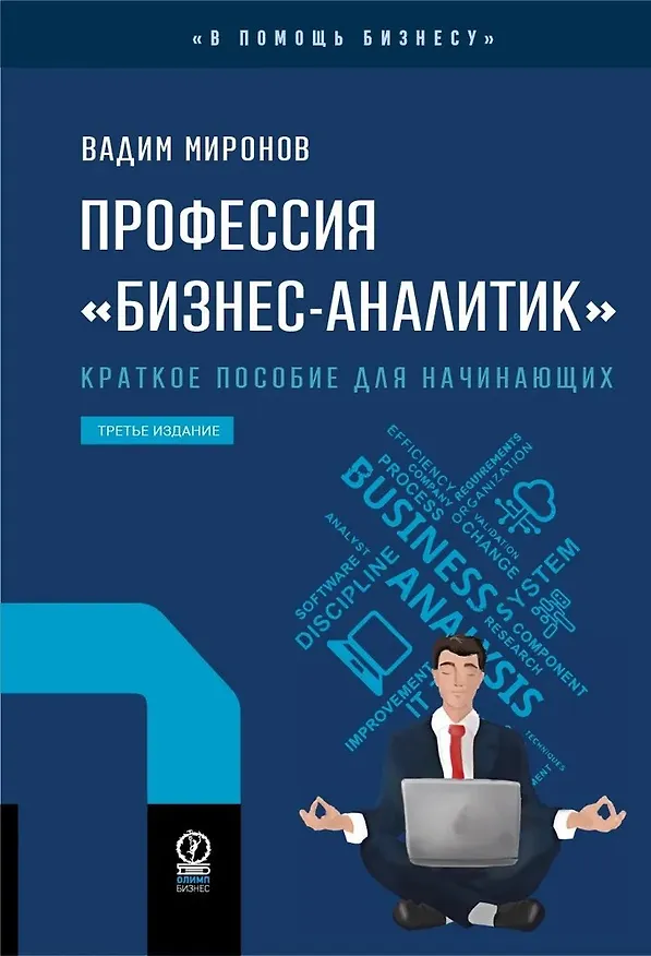 Книга Профессия «бизнес-аналитик». Краткое пособие для начинающих (Вадим Миронов) — 1