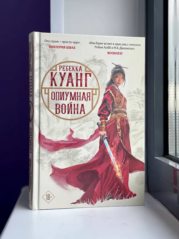 Книга Опиумная война (Ребекка Куанг) — 5