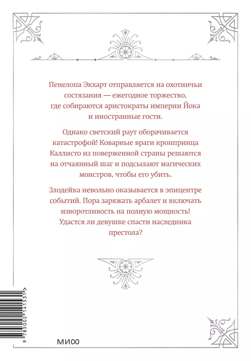 Единственный конец злодейки - смерть. Новелла. Том 2 (Квон Гёыль) - купить  книгу с доставкой в интернет-магазине «Читай-город». ISBN: 978-5-00214-153-1