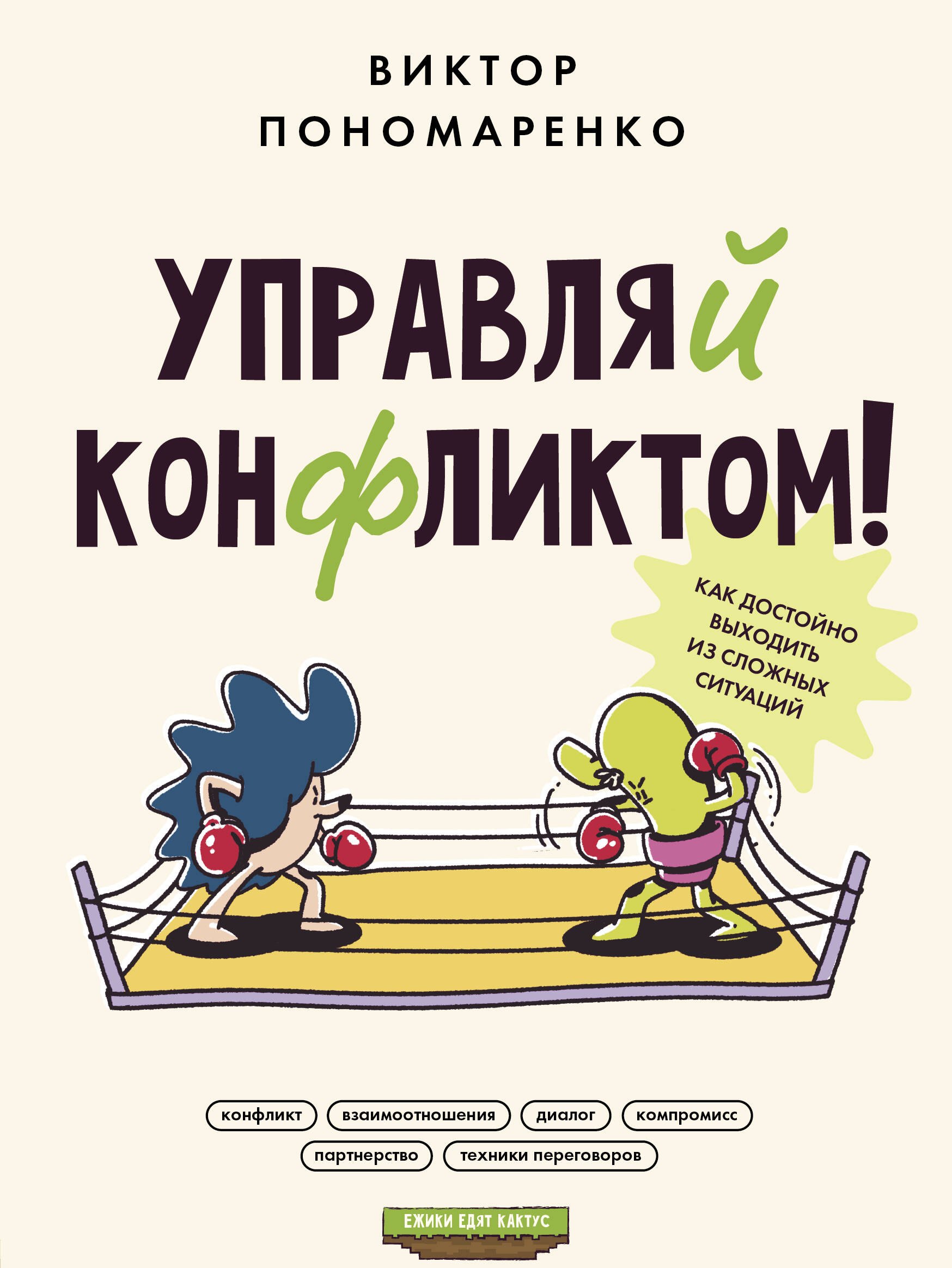 

Управляй конфликтом! Как достойно выходить из сложных ситуаций