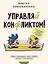 Управляй конфликтом! Как достойно выходить из сложных ситуаций — 3021110 — 1