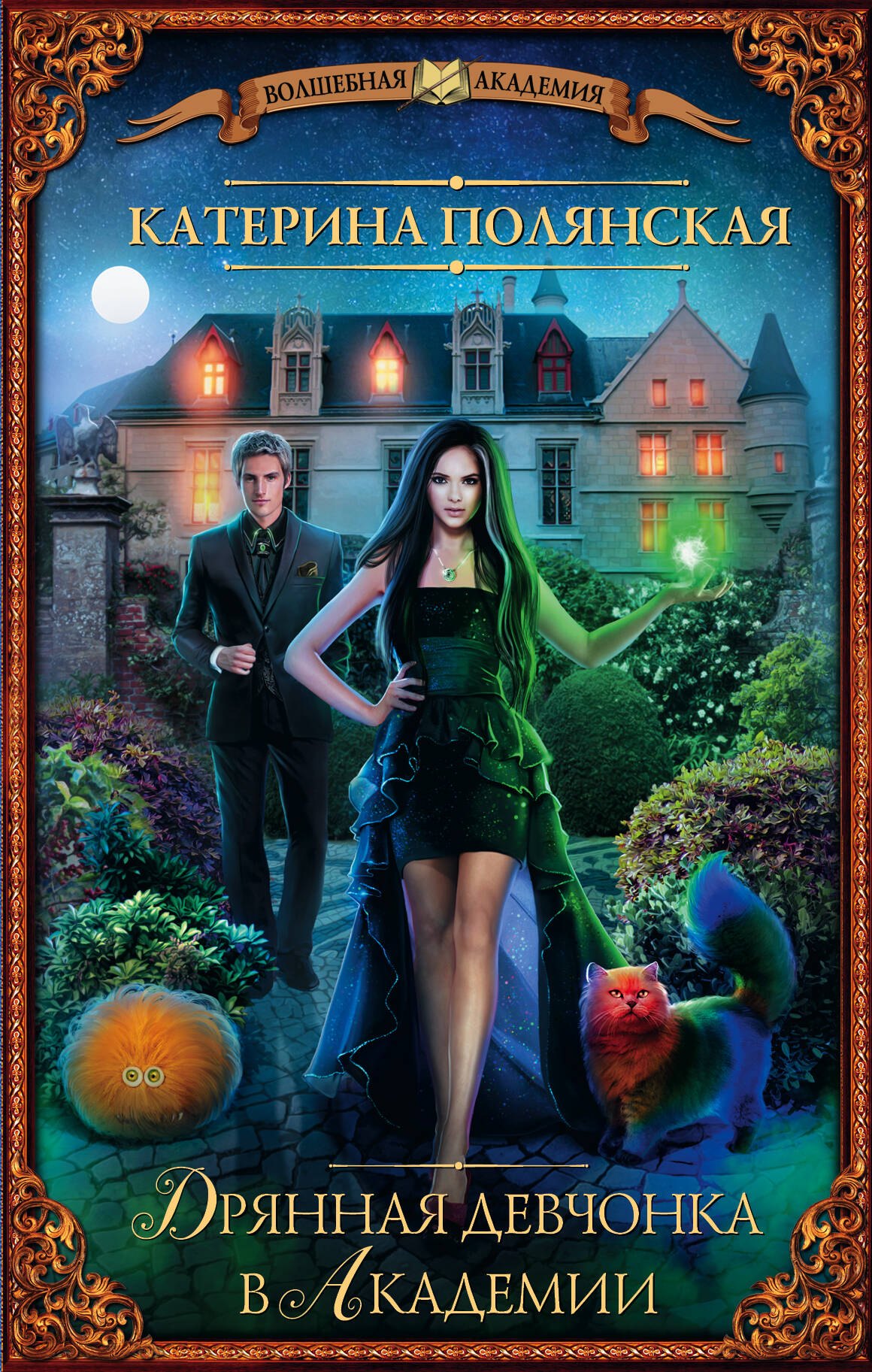 

Дрянная девчонка в Академии: роман