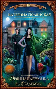 Дрянная девчонка в Академии: роман